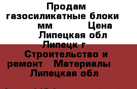 Продам газосиликатные блоки 250*357*900мм  Hebel › Цена ­ 2 530 - Липецкая обл., Липецк г. Строительство и ремонт » Материалы   . Липецкая обл.